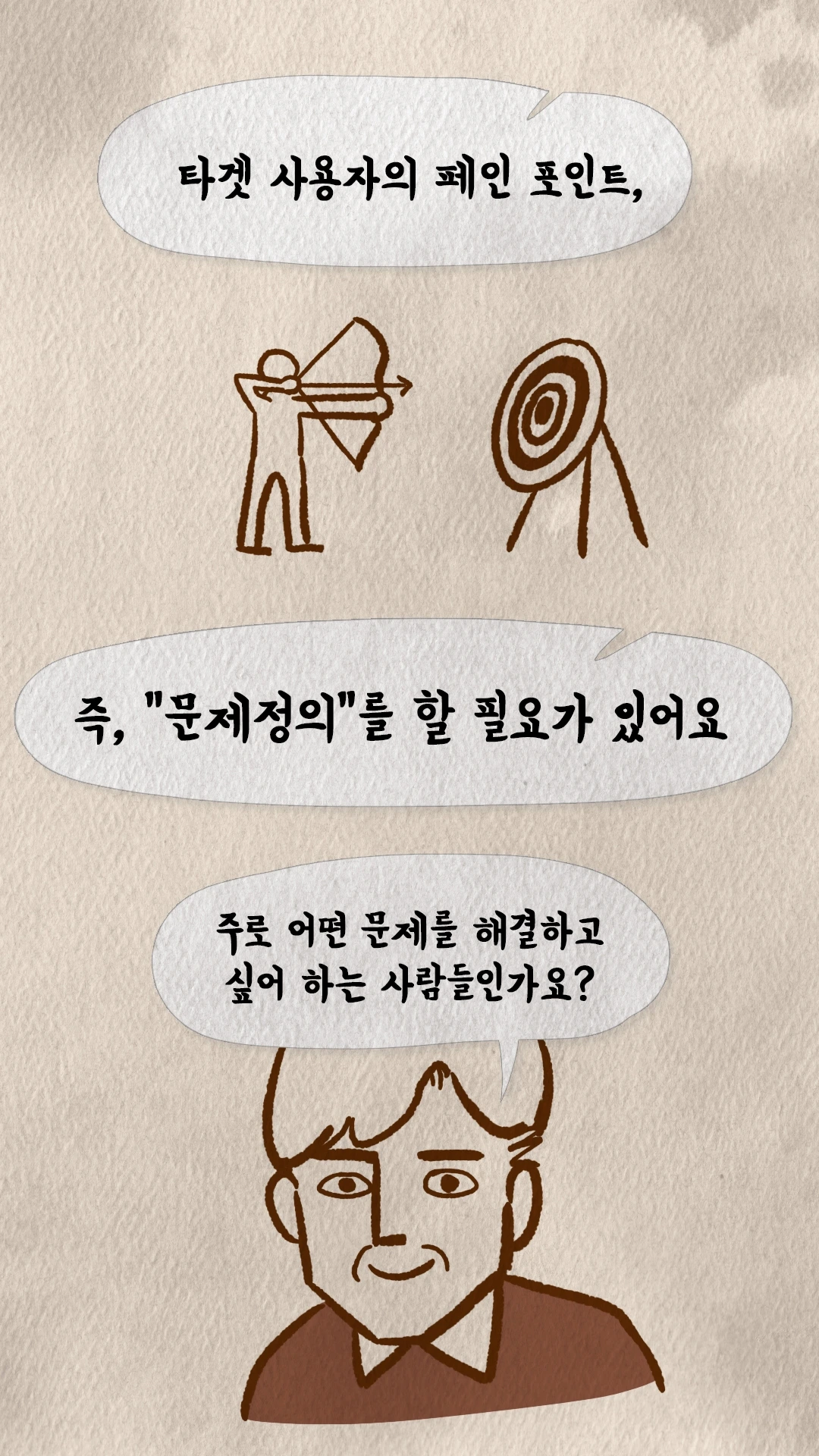 코치S 웹툰 활을 쏘는 그림으로 타겟 문제정의를 설명하는 장면